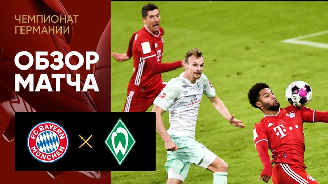 Бавария – Вердер | Немецкая Бундеслига 2020/21 | 8-й тур