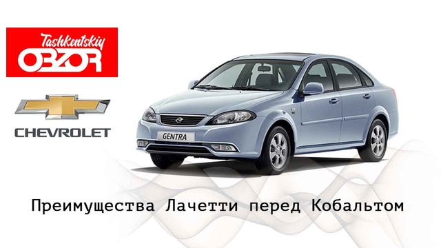 Ташкентский Обзор – Gentra (Lacetti), Преимущества и недостатки перед Кобальтом