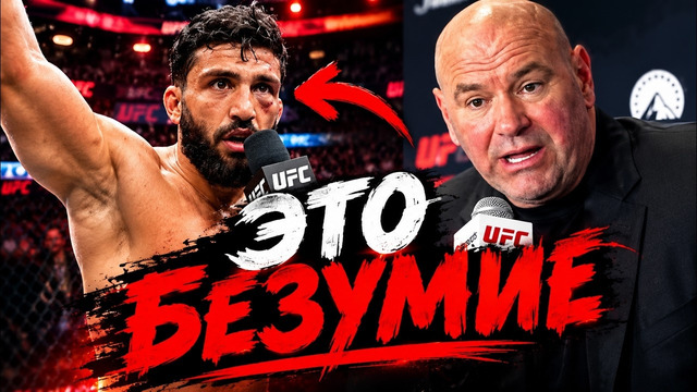Реакция Даны Уайта на бой Царукян vs Руффи UFC 331