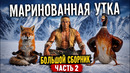 Маринованная утка. Большой выпуск. Часть 2