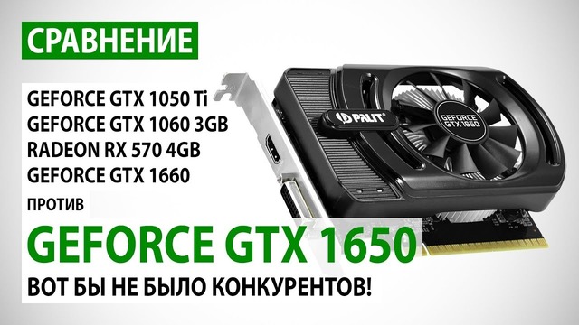 NVIDIA GeForce GTX 1650 сравнение с GTX 1050 Ti, GTX 1060 3GB