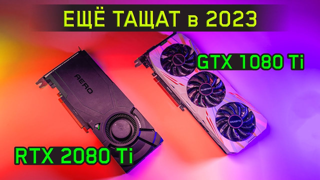 СТАРЫЕ ТОП ВИДЕОКАРТЫ, которые актуальны в 2023 – GTX 1080 Ti | RTX 2080 Ti