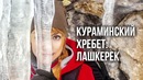 Природа Узбекистана: Кураминский хребет (Лашкерек)