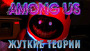 10 Страшных Теорий Об Игре «Among Us» (Среди Нас) | GAZ | ЖУТКИЕ ТЕОРИИ