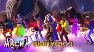 «Маска» – Выпуск 3. Сезон 1 – The Masked Singer