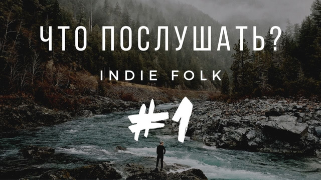 1 ЧТО ПОСЛУШАТЬ? | Инди-Фолк (Indie Folk)
