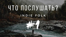 1 ЧТО ПОСЛУШАТЬ? | Инди-Фолк (Indie Folk)