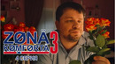 Зона комфорта 3 – 4 серия