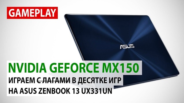 NVIDIA GeForce MX150 в ASUS ZenBook 13 UX331UN Играем с лагами в десятке игр