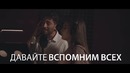 Люся Чеботина и Андрей Резников – Давайте вспомним всех