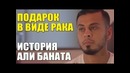 Подарок в виде рака – грустная история Али Баната LIVE EMOTIONS