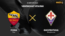 Рома – Фиорентина | Итальянская Серия А 2021/22 | 1-й тур | Обзор матча