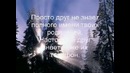 Берегите всё, что у вас есть