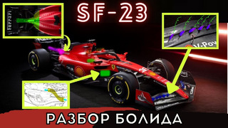 Разбор болида Феррари SF-23. Гениальные инженерные решения и интересные особенности. Формула 1 2023