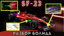 Разбор болида Феррари SF-23. Гениальные инженерные решения и интересные особенности. Формула 1 2023