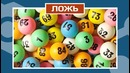 Топ 5 Дай 5 – Правда или ложь