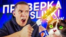 ЧУДО от SLIVKISHOW – нереальный лайфхак(1)