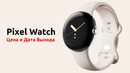 Google Pixel Watch ЦЕНА СОШЛА С УМА