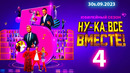 Ну-ка все вместе – 5 сезон, 4 выпуск | 2023