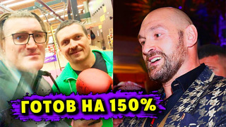 Спарринг-Партнёр Александра Усика: «Усик ГОТОВ к Фьюри на 150%!»