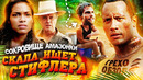 Грехо-Обзор «Сокровище Амазонки» (Скала ищет Стифлера)