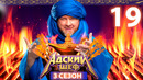 Адский шеф – 3 сезон, 19 выпуск | 2024
