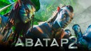 Аватар 2 [Обзор] / [Разбор сюжета 6]