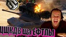 Цщкдв ща Ефтлы #13 [WOT]