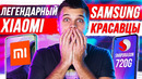 Легендарный Xiaomi Samsung КРАСАВЦЫ Huawei снова ТОП