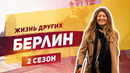 Берлин – Германия | Жизнь других | 8.12.2019