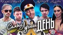 BadComedian – САМЫЙ ЛУЧШИЙ ДЕНЬ (Караоке-обзор)