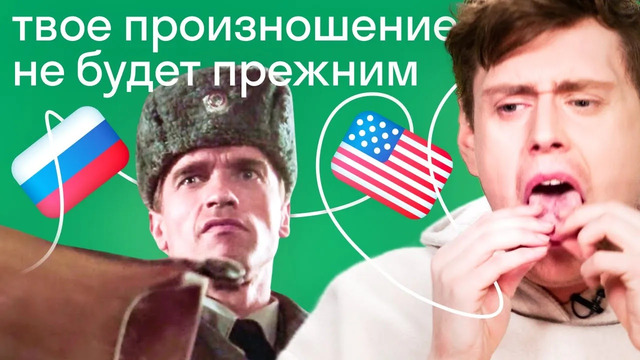 Как американец заговорил по-русски без акцента? Советы для тренировки произношения в английском