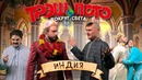 Кликклак – Трэш лото вокруг света — Индия (финал сезона)