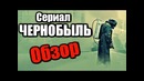 ЧЕРНОБЫЛЬ (Мини-сериал от HBO) – Обзор