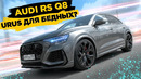Audi RS Q8 vs BMW X6M. Urus для бедных