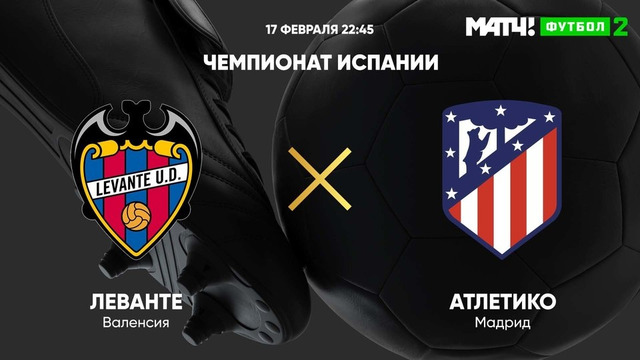 Леванте – Атлетико | Испанский Ла Лига 2020/21 | 2-й тур