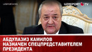 Абдулазиз Камилов назначен спецпредставителем президента