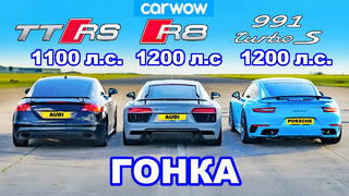 Audi TT RS (1100 л.с.) против R8 (1200 л.с.) против 911 Turbo (1100 л.с.): ГОНКА