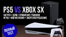 Топ 8 фишек PlayStation 5 vs Xbox Series X. Полный тест PS5 и сравнение