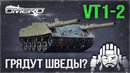 VT1-2 в War Thunder! Грядут шведские танки? Операция ВЕРФЬ
