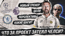 Вы даже не ПРЕДСТАВЛЯЕТЕ что за ПРОЕКТ затеял Челси с Грэмом Поттером