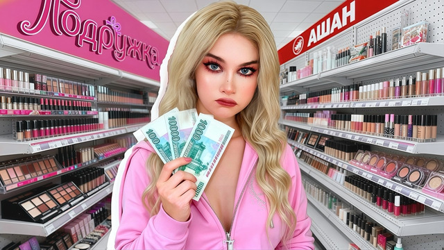 Собрала ДЕШМАНСКУЮ косметичку за 3000₽ в Ашане и “Подружке