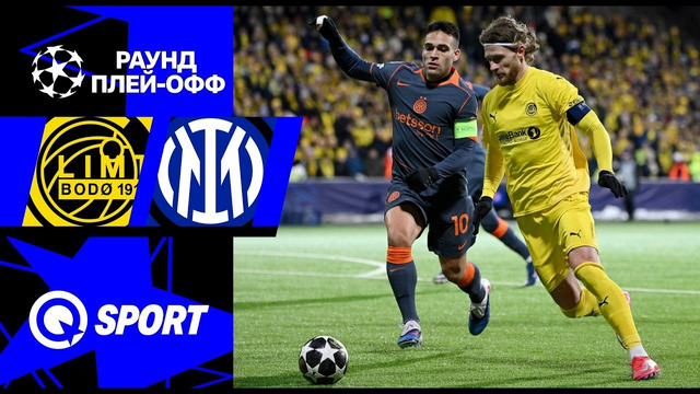 Буде-Глимт — Интер | Лига Чемпионов 2025/26 | Раунд Плей-офф | Первый матч | Обзор матча