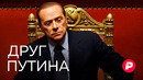 Власть, женщины, шоу: история Сильвио Берлускони, ближайшего друга Путина в Европе / Редакция