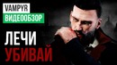 [STOPGAME] Обзор игры Vampyr