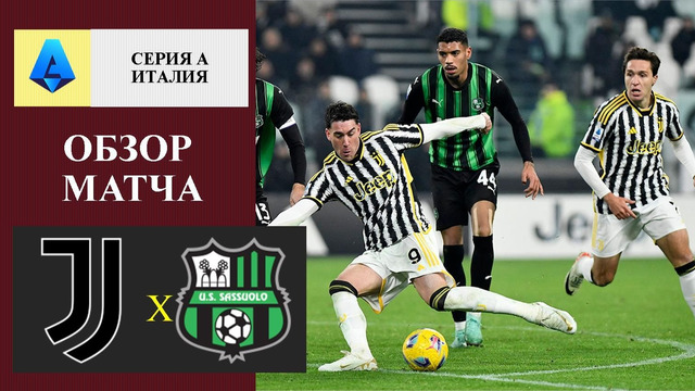Ювентус – Сассуоло | Серия А 2025/26 | 30-й тур | Обзор матча