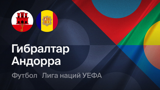 Гибралтар – Андорра | Лига наций 2026/27 | 2-й тур | Обзор матча