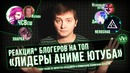 Реакция* блогеров на топ "ЛИДЕРЫ АНИМЕ ЮТУБА" | ЛЛН