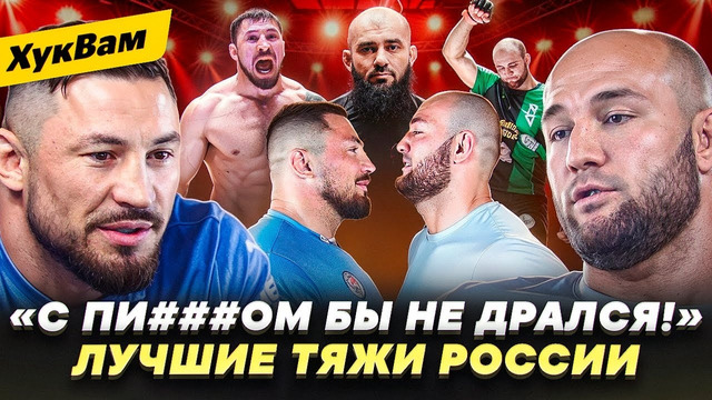 ЧТОБ Я ТАКОГО НЕ СЛЫШАЛ! Гончаров VS Богатырев: ОТКРОВЕННЫЙ РАЗГОВОР / Лучшие ТЯЖИ РОССИИ | ХукВам