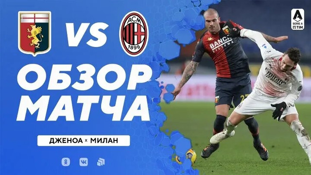 Дженоа – Милан | Итальянская Серия А 2020/21 | 12-й тур